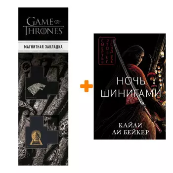 Набор Ночь шинигами. Кайли Ли Бейкер + Закладка Game Of Thrones Трон и Герб Старков магнитная 2-Pack