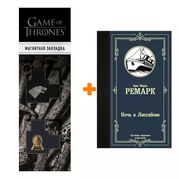 Набор Ночь в Лиссабоне. Ремарк Э.М. + Закладка Game Of Thrones Трон и Герб Старков магнитная 2-Pack