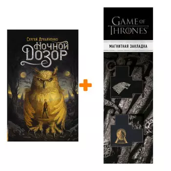 Набор Ночной Дозор Лукьяненко С. + Закладка Game Of Thrones Трон и Герб Старков магнитная 2-Pack