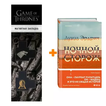 Набор Ночной сторож. Луиза Эрдрич + Закладка Game Of Thrones Трон и Герб Старков магнитная 2-Pack