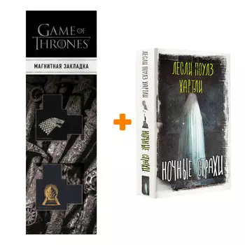Набор Ночные страхи. Хартли Л. + Закладка Game Of Thrones Трон и Герб Старков магнитная 2-Pack