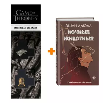 Набор Ночные животные. Эшли Дьюал + Закладка Game Of Thrones Трон и Герб Старков магнитная 2-Pack