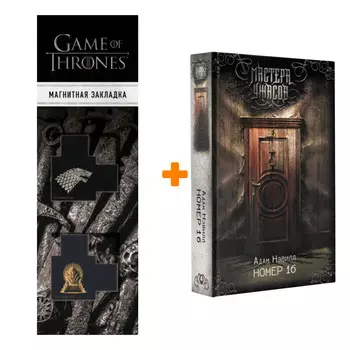 Набор Номер 16. Нэвилл А. + Закладка Game Of Thrones Трон и Герб Старков магнитная 2-Pack
