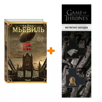 Набор Нон Лон Дон. Чайна Мьевиль + Закладка Game Of Thrones Трон и Герб Старков магнитная 2-Pack