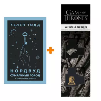 Набор Нордвуд. Сумрачный город. Тодд Х. + Закладка Game Of Thrones Трон и Герб Старков магнитная 2-Pack