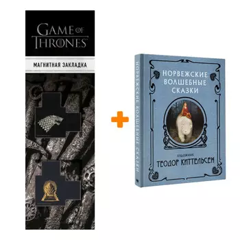Набор Норвежские волшебные сказки Киттельсен Т. + Закладка Game Of Thrones Трон и Герб Старков магнитная 2-Pack