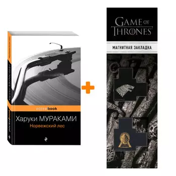 Набор Норвежский лес. Харуки Мураками + Закладка Game Of Thrones Трон и Герб Старков магнитная 2-Pack