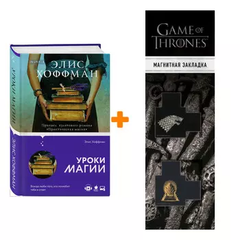 Набор Novel. Обыкновенная магия. Книга 3. Уроки магии. Элис Хоффман + Закладка Game Of Thrones Трон и Герб Старков магнитная 2-Pack
