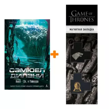 Набор Нова. Да, и Гоморра. Дилэни С. + Закладка Game Of Thrones Трон и Герб Старков магнитная 2-Pack