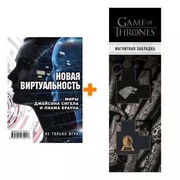 Набор Новая виртуальность: миры Джейсона Сигела и Лиама Брауна. Сигел Дж., Миллер К., Браун Л. + Закладка Game Of Thrones Трон и Герб Старков магнитна