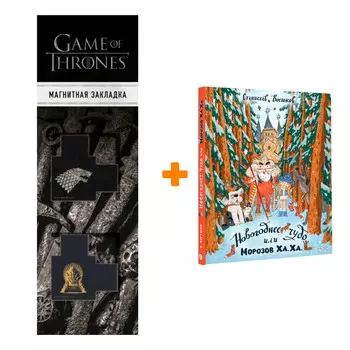 Набор Новогоднее чудо, или Морозов Ха. Ха. Востоков С.В. + Закладка Game Of Thrones Трон и Герб Старков магнитная 2-Pack