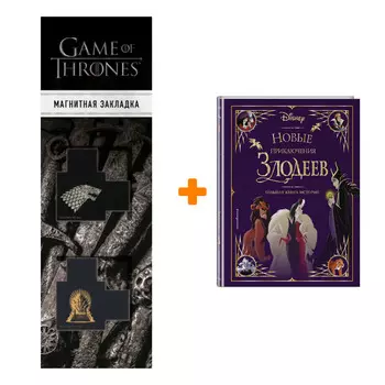 Набор Новые приключения злодеев. Большая книга историй + Закладка Game Of Thrones Трон и Герб Старков магнитная 2-Pack
