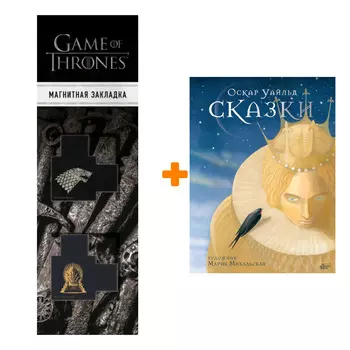 Набор Новые старые сказки. Сказки. Уайльд О. + Закладка Game Of Thrones Трон и Герб Старков магнитная 2-Pack