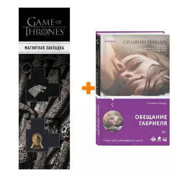 Набор Обещание Габриеля. Сильвейн Рейнард + Закладка Game Of Thrones Трон и Герб Старков магнитная 2-Pack