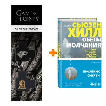 Набор Обеты молчания. Сьюзен Хилл + Закладка Game Of Thrones Трон и Герб Старков магнитная 2-Pack