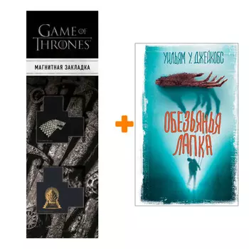 Набор Обезьянья лапка. Джейкобс У.У. + Закладка Game Of Thrones Трон и Герб Старков магнитная 2-Pack