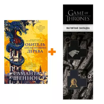 Набор Обитель Апельсинового Дерева. Шеннон С. + Закладка Game Of Thrones Трон и Герб Старков магнитная 2-Pack