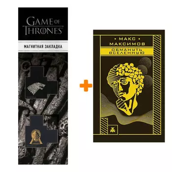 Набор Обмануть вселенную. Макс Максимов + Закладка Game Of Thrones Трон и Герб Старков магнитная 2-Pack