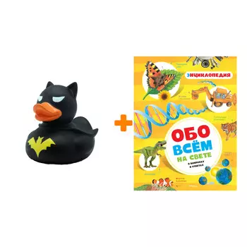 Набор Обо всем на свете. Фарндон Д., Паркер С., Морган С. + Фигурка Уточка Тёмный герой