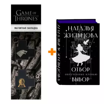 Набор Обрученные кровью. Отбор. Выбор. Жильцова Н.С. + Закладка Game Of Thrones Трон и Герб Старков магнитная 2-Pack