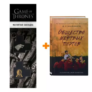 Набор Общество мертвых поэтов. Н. Г. Клейнбаум + Закладка Game Of Thrones Трон и Герб Старков магнитная 2-Pack