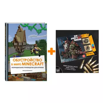Набор Обустройство в мире Minecraft. Неофициальное руководство для игроков + Шоколад Кэт 12 Как дожить до пенсии 60г