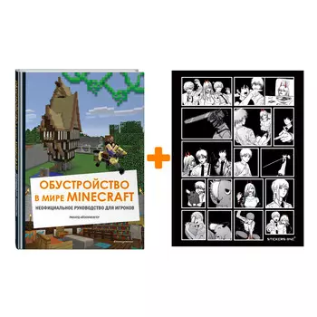 Набор Обустройство в мире Minecraft. Неофициальное руководство для игроков + Стикерпак Chainsaw Man