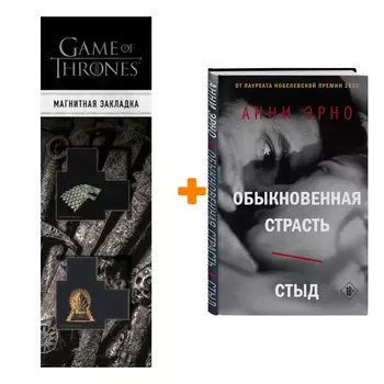 Набор Обыкновенная страсть. Стыд. Эрно А. + Закладка Game Of Thrones Трон и Герб Старков магнитная 2-Pack