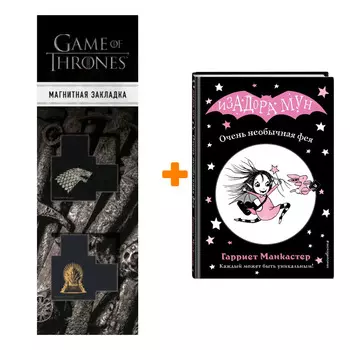 Набор Очень необычная фея (выпуск 1). Гарриет Манкастер + Закладка Game Of Thrones Трон и Герб Старков магнитная 2-Pack