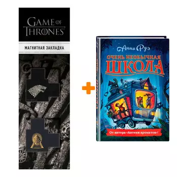 Набор Очень необычная школа. Анна Руэ + Закладка Game Of Thrones Трон и Герб Старков магнитная 2-Pack