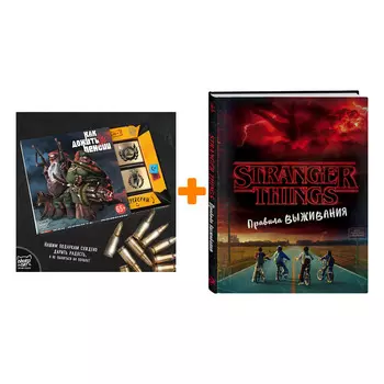 Набор Очень странные дела. Правила выживания. Иллюстрированный путеводитель. Мэттью Дж. Гилберт + Шоколад Кэт 12 Как дожить до пенсии 60г