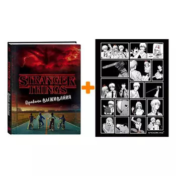 Набор Очень странные дела. Правила выживания. Иллюстрированный путеводитель. Мэттью Дж. Гилберт + Стикерпак Chainsaw Man