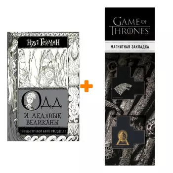 Набор Одд и Ледяные великаны. Гейман Н. + Закладка Game Of Thrones Трон и Герб Старков магнитная 2-Pack