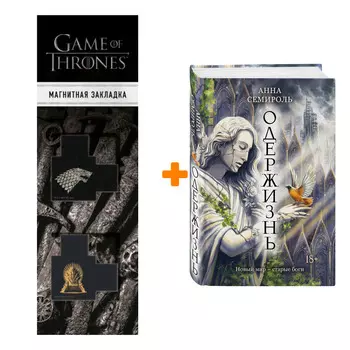 Набор Одержизнь. Анна Семироль + Закладка Game Of Thrones Трон и Герб Старков магнитная 2-Pack
