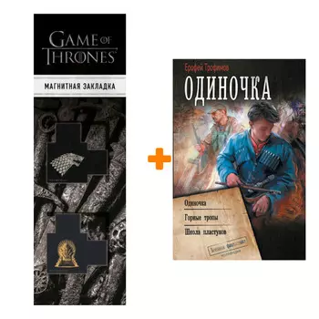 Набор Одиночка. Трофимов Ерофей + Закладка Game Of Thrones Трон и Герб Старков магнитная 2-Pack
