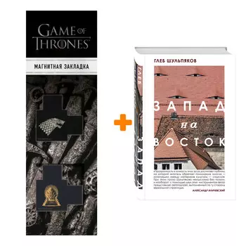 Набор Одинокий пишущий человек. Запад на Восток (комплект из двух книг) + Закладка Game Of Thrones Трон и Герб Старков магнитная 2-Pack