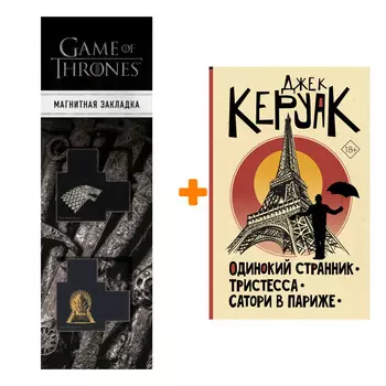 Набор Одинокий странник. Тристесса. Сатори в Париже. Керуак Д. + Закладка Game Of Thrones Трон и Герб Старков магнитная 2-Pack