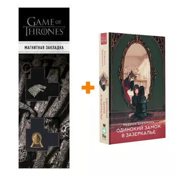 Набор Одинокий замок в зазеркалье. Цудзимура М. + Закладка Game Of Thrones Трон и Герб Старков магнитная 2-Pack