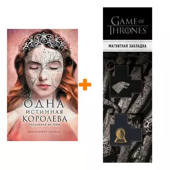 Набор Одна истинная королева. Книга 2. Созданная из тени. Дженнифер Бенкау + Закладка Game Of Thrones Трон и Герб Старков магнитная 2-Pack