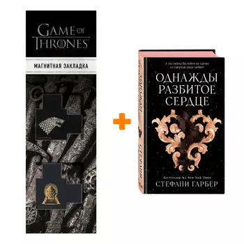 Набор Однажды разбитое сердце. Стефани Гарбер + Закладка Game Of Thrones Трон и Герб Старков магнитная 2-Pack