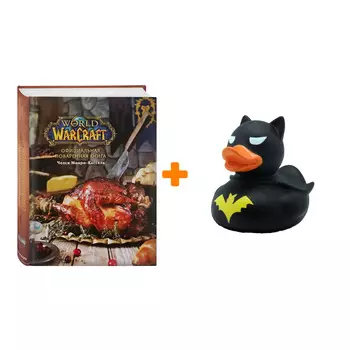 Набор Официальная поваренная книга World Of Warcraft + Фигурка Уточка Тёмный герой