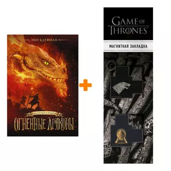 Набор Огненные драконы. Кауфман Э. + Закладка Game Of Thrones Трон и Герб Старков магнитная 2-Pack