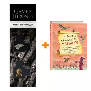 Набор Огненный бог Марранов (ил. А. Власовой) (#4) + Закладка Game Of Thrones Трон и Герб Старков магнитная 2-Pack