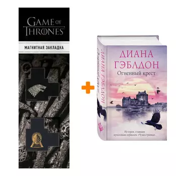Набор Огненный крест. Диана Гэблдон + Закладка Game Of Thrones Трон и Герб Старков магнитная 2-Pack