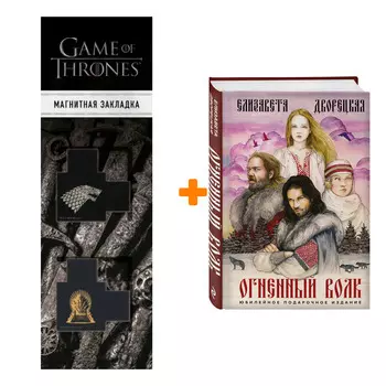 Набор Огненный волк. Елизавета Дворецкая + Закладка Game Of Thrones Трон и Герб Старков магнитная 2-Pack