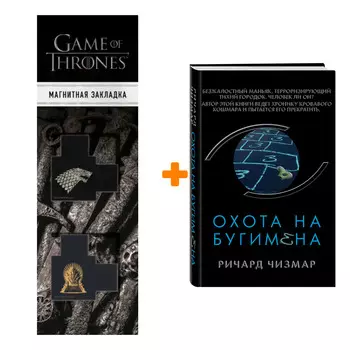 Набор Охота на Бугимена. Ричард Чизмар + Закладка Game Of Thrones Трон и Герб Старков магнитная 2-Pack