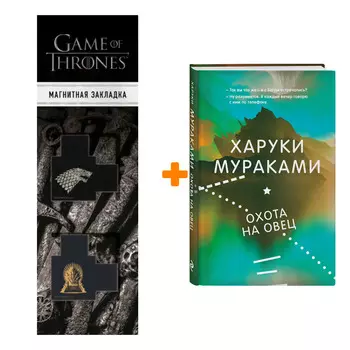 Набор Охота на овец. Харуки Мураками + Закладка Game Of Thrones Трон и Герб Старков магнитная 2-Pack