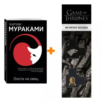 Набор Охота на овец. Харуки Мураками + Закладка Game Of Thrones Трон и Герб Старков магнитная 2-Pack