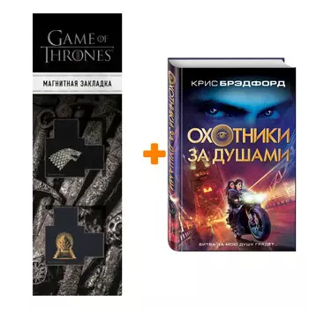 Набор Охотники за душами. Крис Брэдфорд + Закладка Game Of Thrones Трон и Герб Старков магнитная 2-Pack
