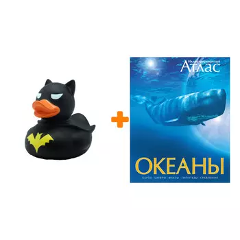 Набор Океаны. Иллюстрированный атлас + Фигурка Уточка Тёмный герой